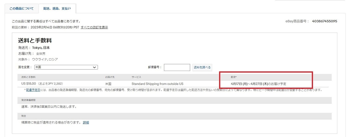 確認しよう！到着予定日と配達手段設定の見直し | eBay サポート