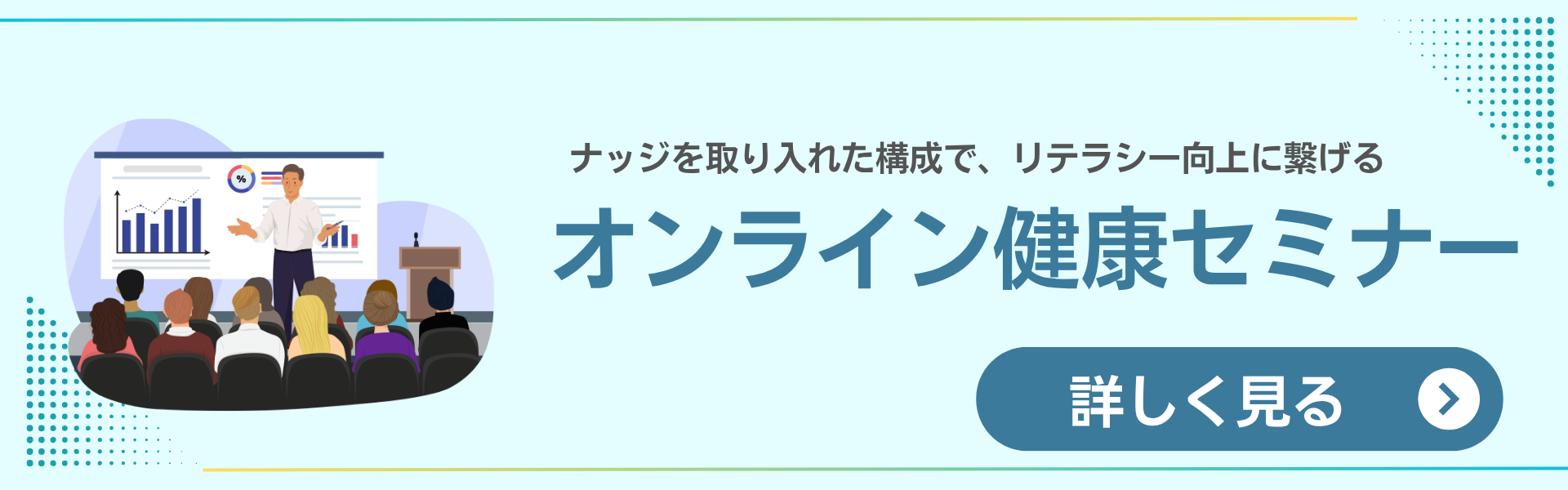 オンライン健康セミナー
