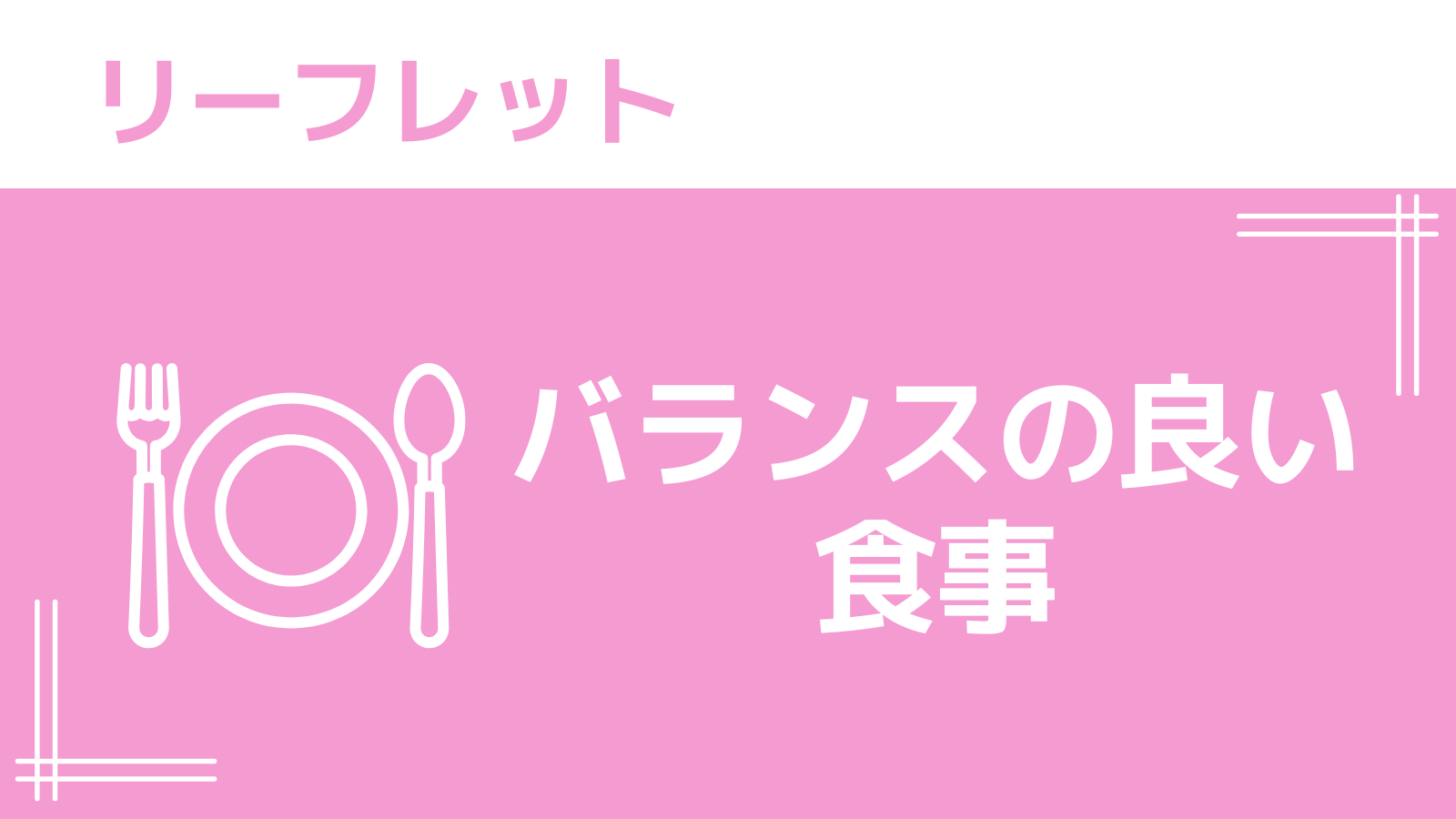 リーフレット(バランスの良い食事)