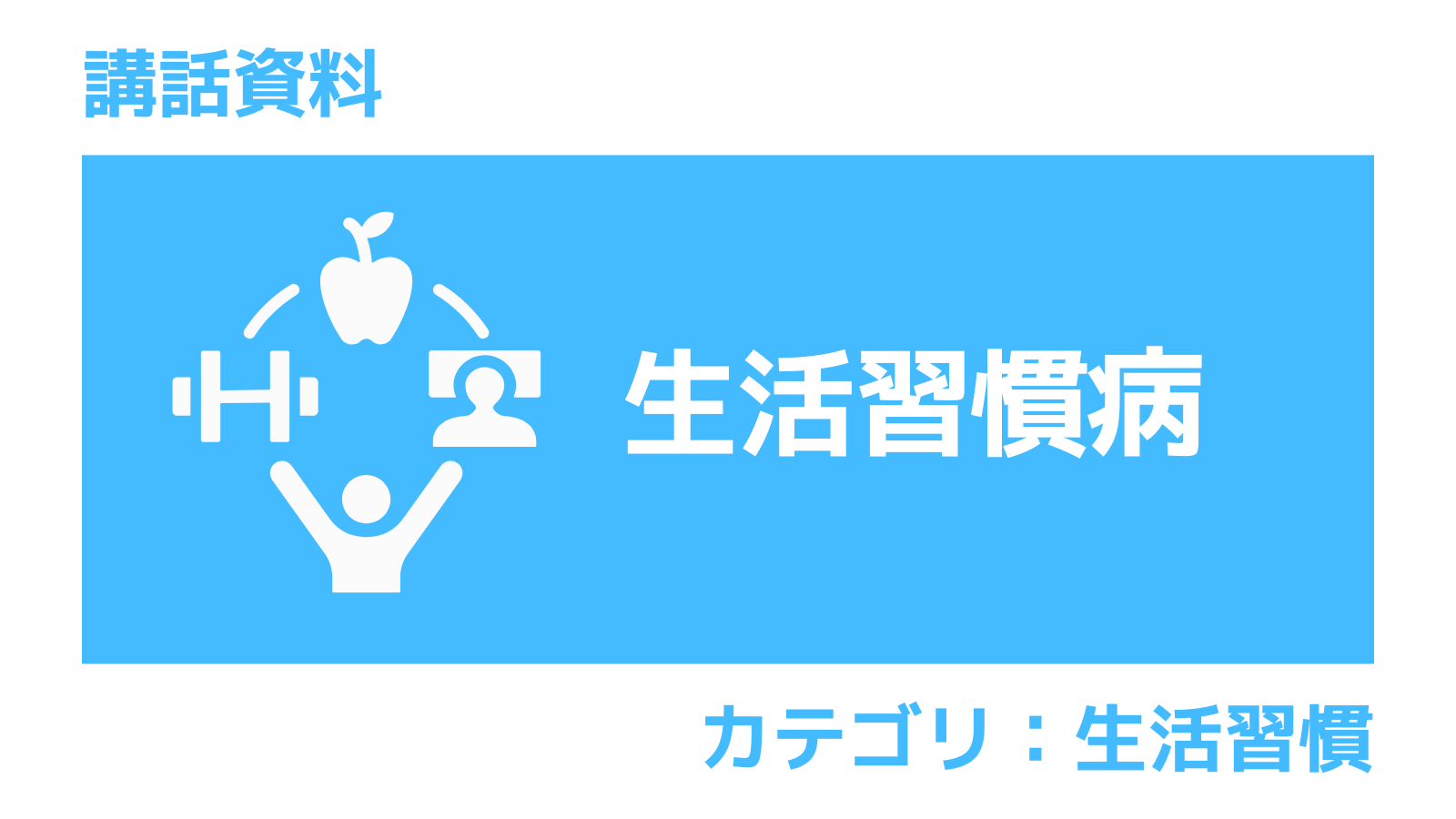 講話資料(生活習慣病)