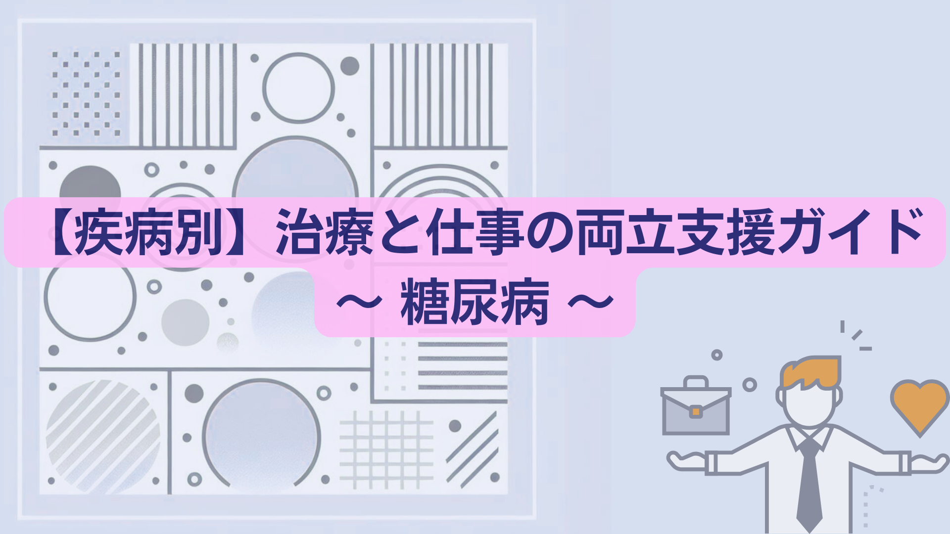 両立支援ガイド(糖尿病)