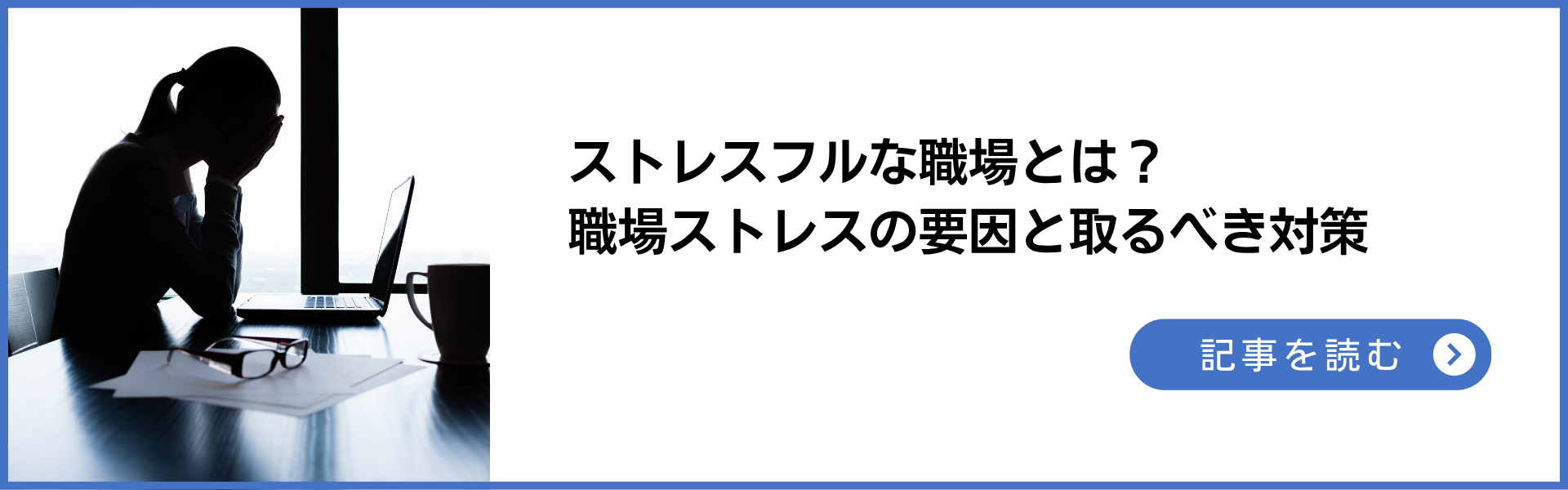 記事：「ストレスフルな職場」とは？職場ストレスの要因と産業保健スタッフが取るべき対策