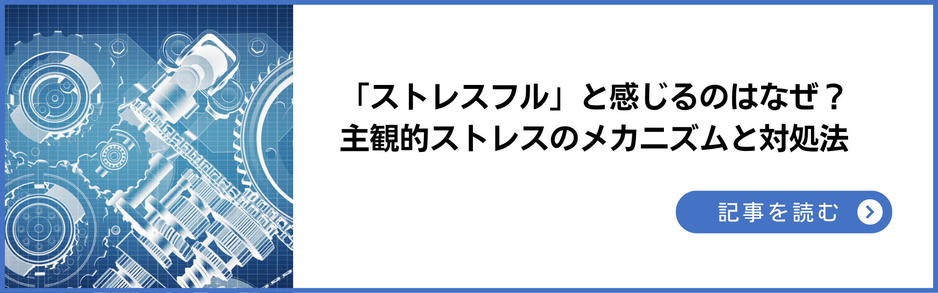 記事：「ストレスフル」と感じるのはなぜ？ 主観的ストレスのメカニズムと対処法