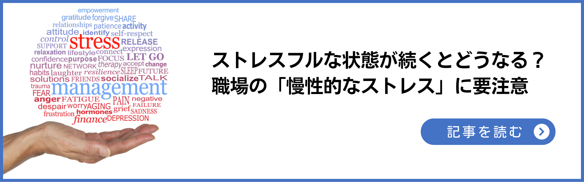記事：ストレスフルな状態が続くとどうなる？ 職場の「慢性的なストレス」に要注意
