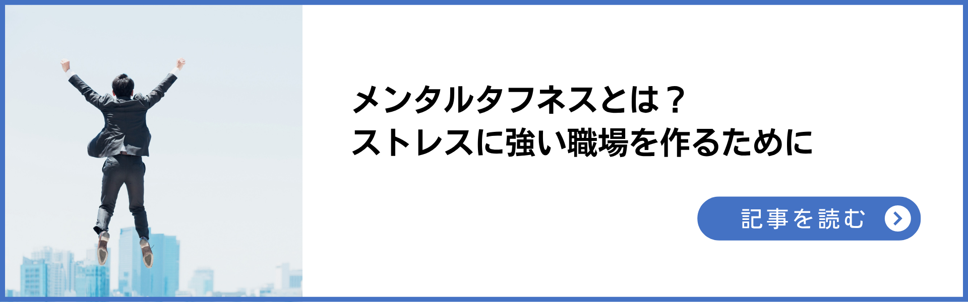 記事：メンタルタフネスとは？ 〜ストレスに強い職場をつくるために〜