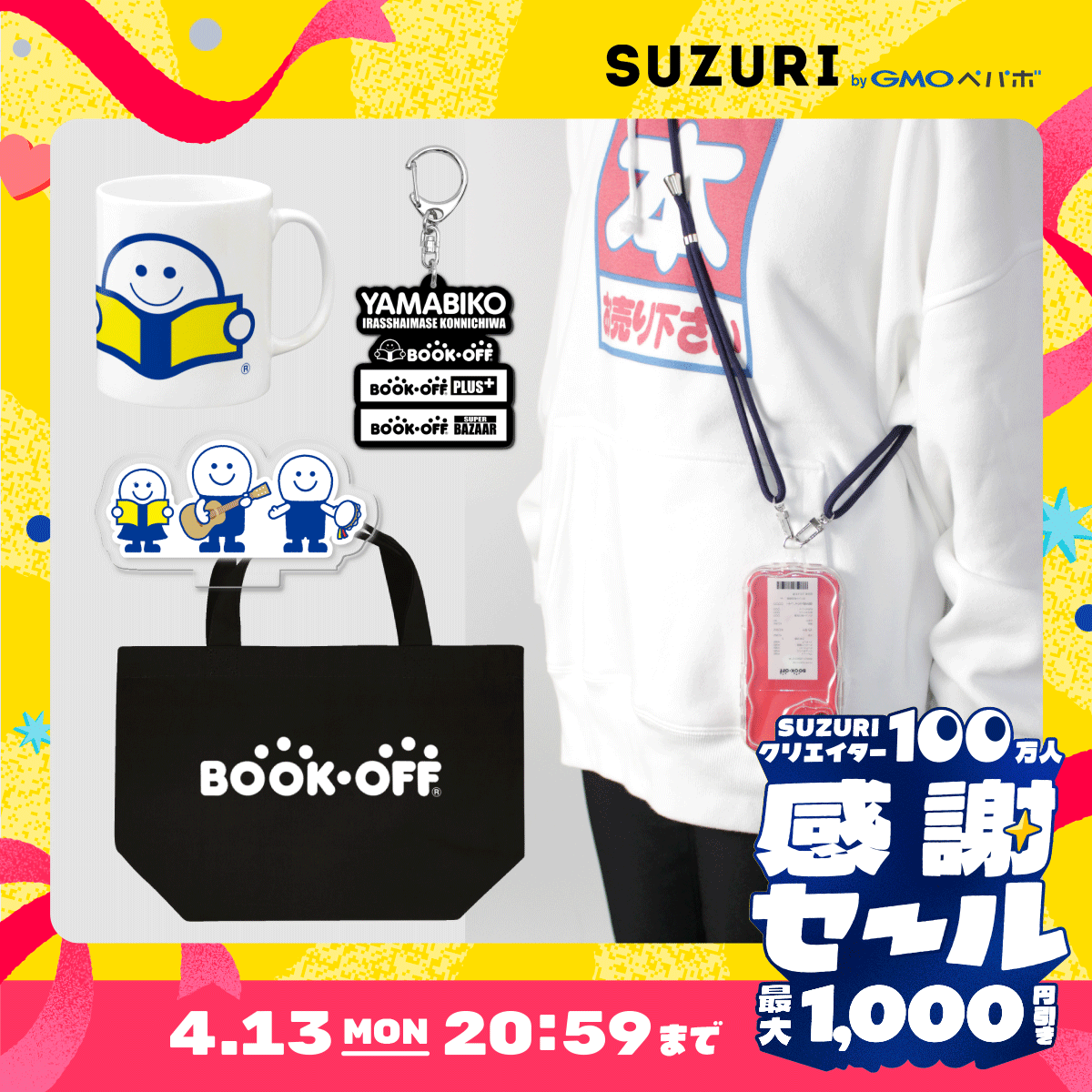 SUZURIクリエイター100万人感謝セール | ブックオフスキスキ天国