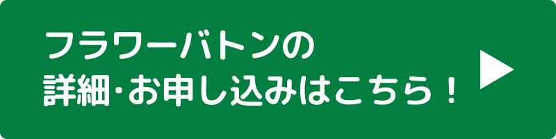 詳細・お申し込みはこちら