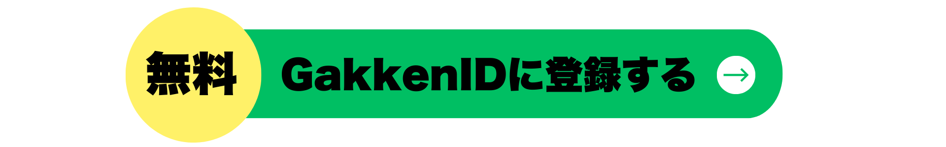 無料 GakkenIDに登録する