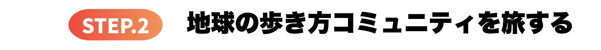 ステップ 2　地球の歩き方コミュニティを旅する