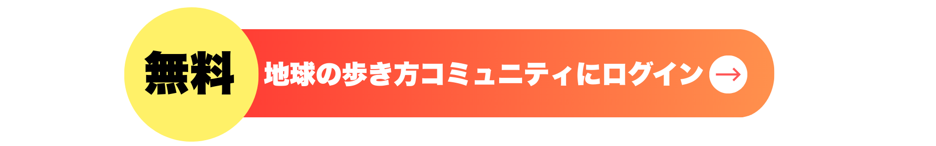 無料　地球の歩き方コミュニティにログイン