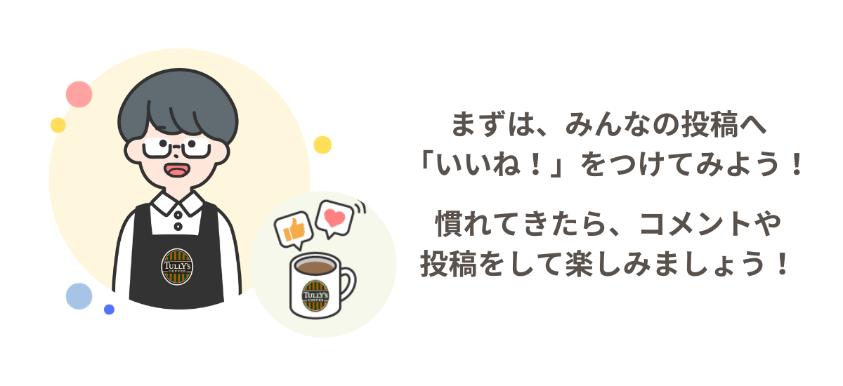 いいねやコメントを楽しもう