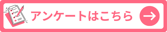 アンケートはこちら