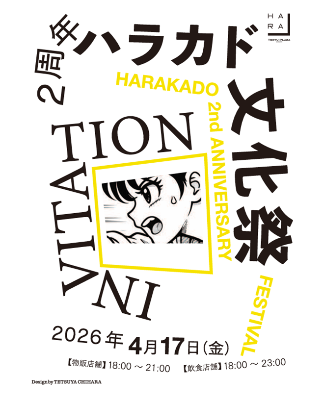 ハラカド文化祭インビテーション