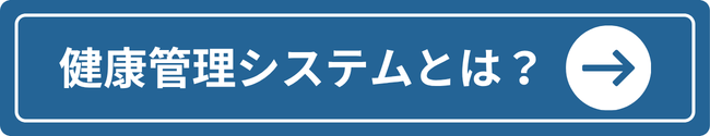 健診システムの詳細はこちら