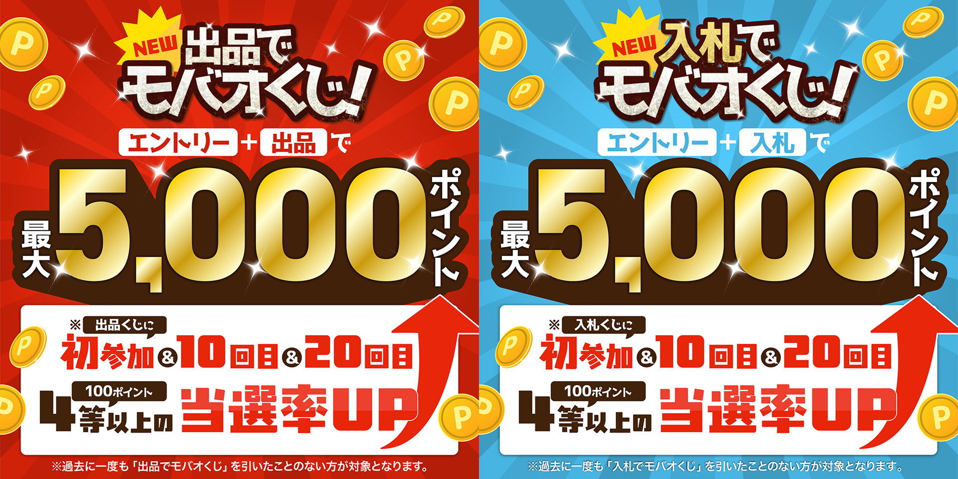 リニューアルしたモバオくじのキャンペーンバナー。左が出品くじ、右が入札くじ。