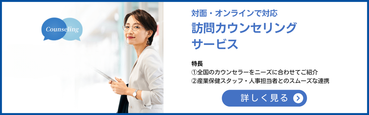 訪問カウンセリング