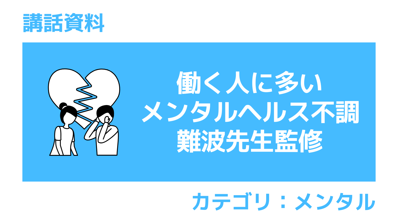 働く人に多いメンタルヘルス不調 難波先生監修