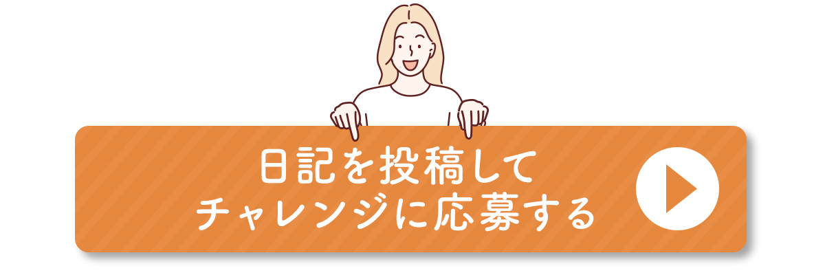 日記を書く