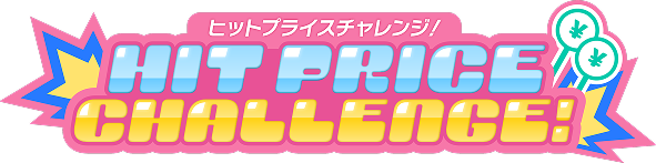 ヒットプライスチャレンジのバナー