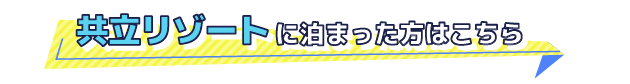 共立リゾートに泊まった方はコチラ