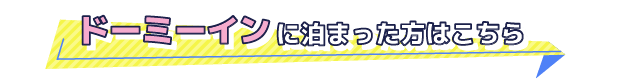 ドーミーインに泊まった方はコチラ