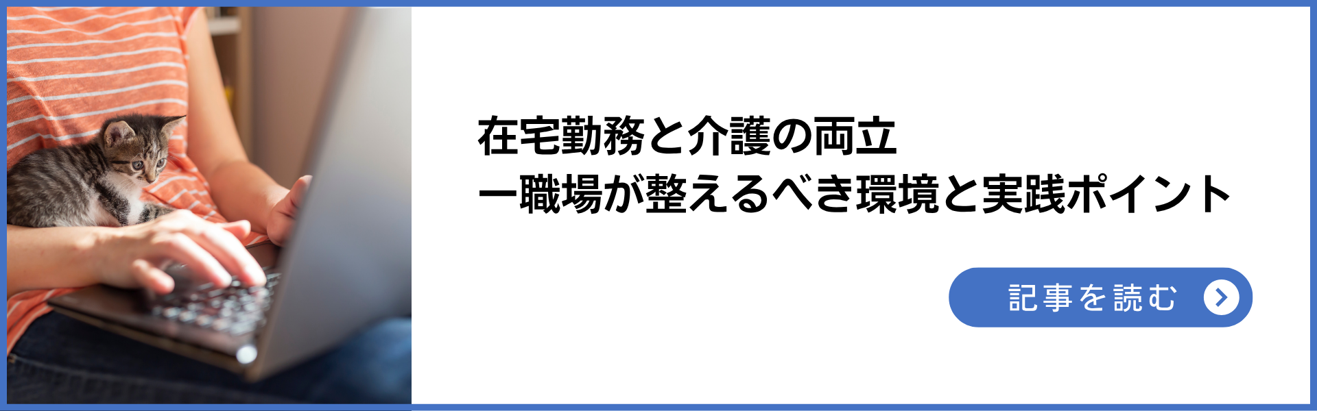 記事：在宅勤務と介護の両立―職場が整えるべき環境と実践ポイント