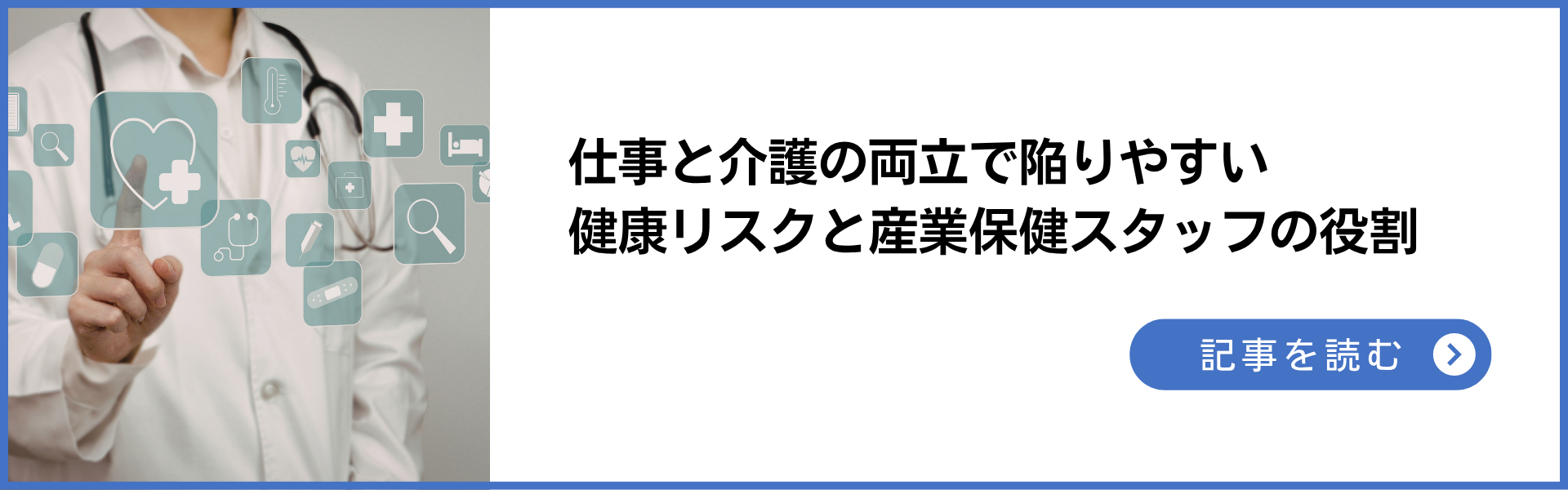 記事：仕事と介護の両立で陥りやすい健康リスクと産業保健スタッフの役割