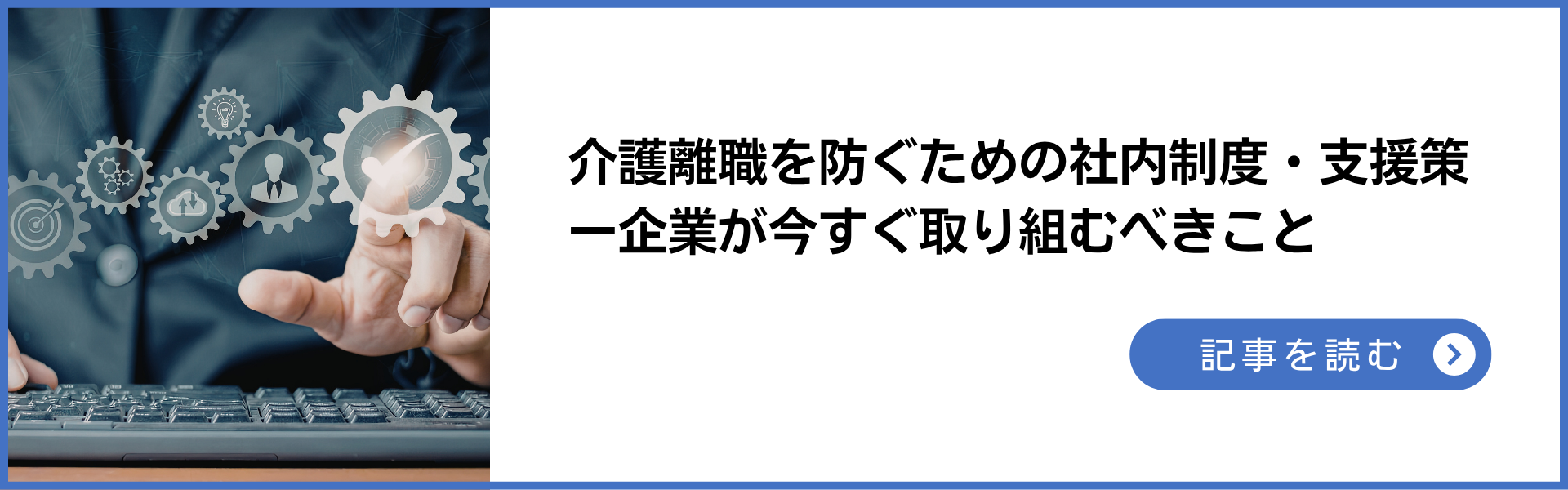 記事：介護離職を防ぐための社内制度・支援策まとめ――企業が今すぐ取り組むべきこと