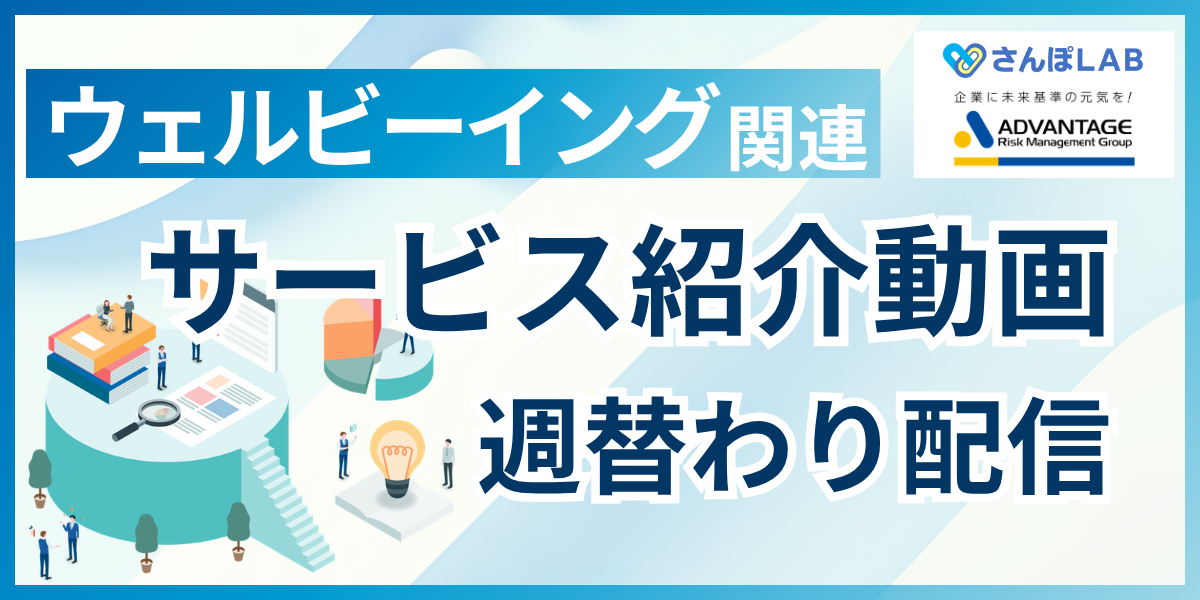 ウェルビーイング関連サービス紹介動画週替わり配信のアイキャッチ