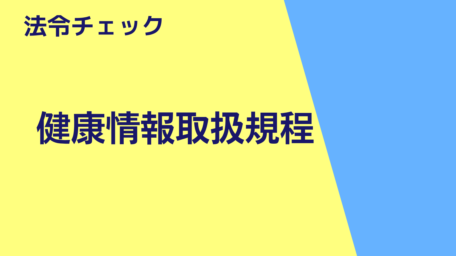 健康情報取扱規定