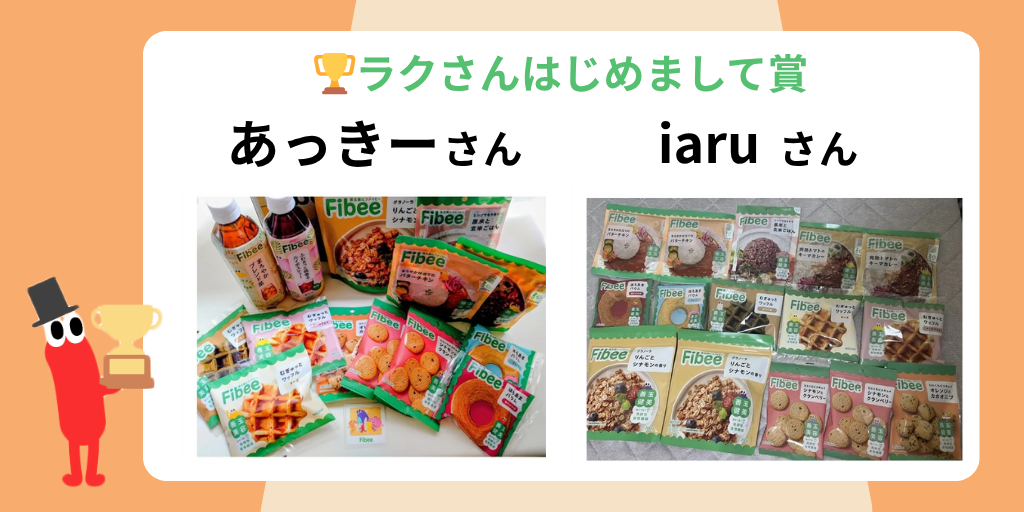ラクさんはじめまして賞