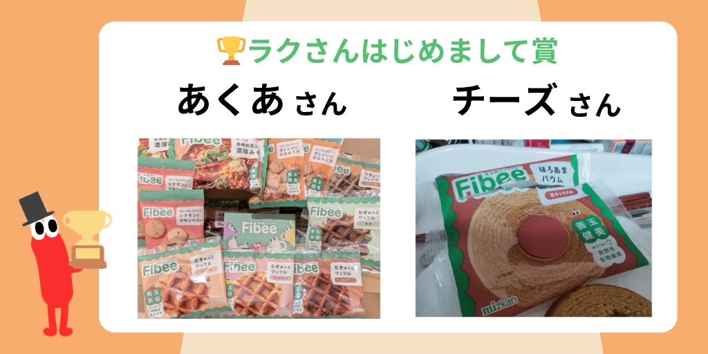 ラクさんはじめまして賞