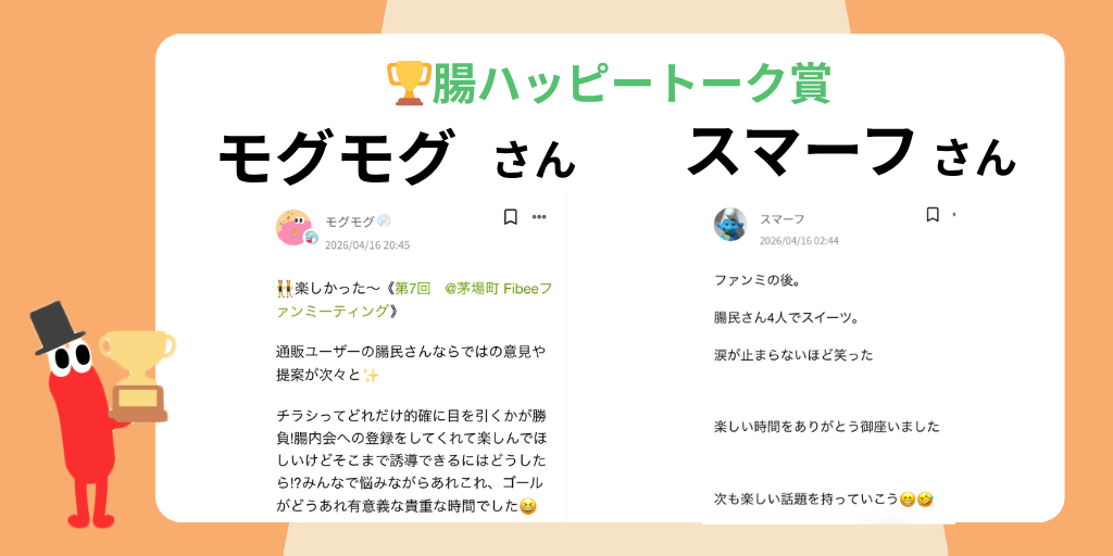 腸ハッピートーク賞