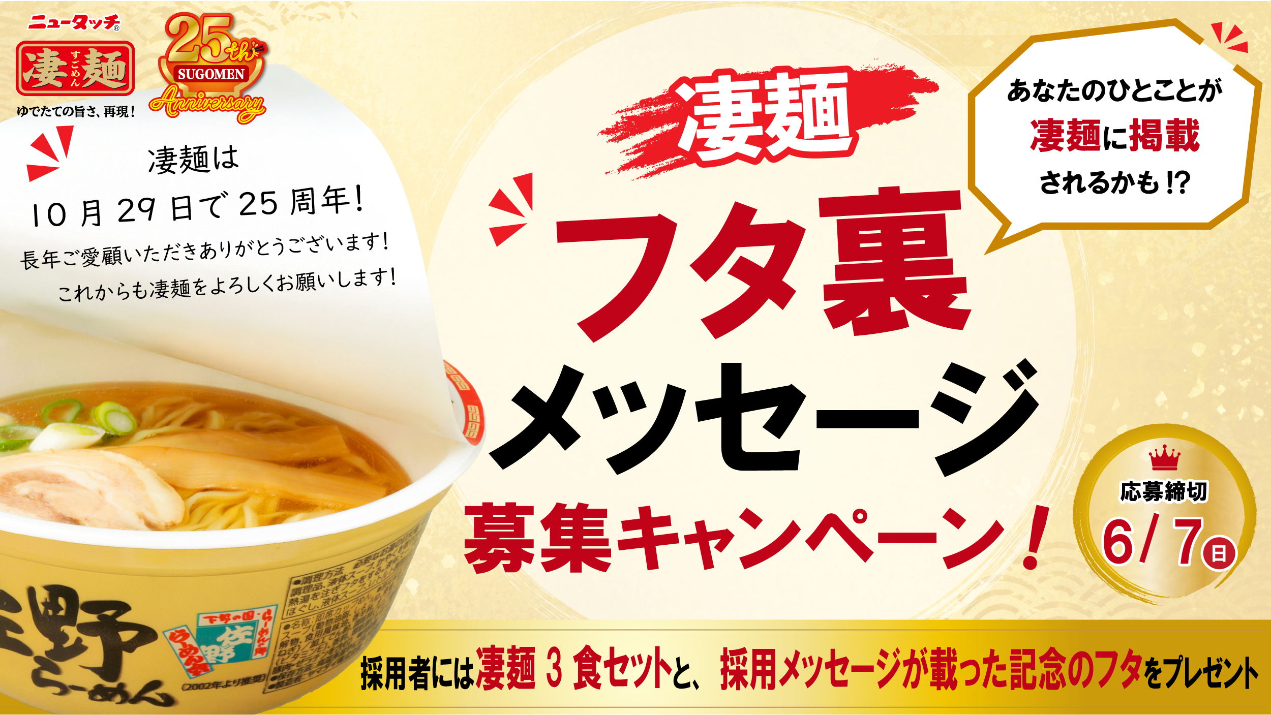 凄麺25周年プロジェクト 第4弾】凄麺フタ裏メッセージ募集キャンペーン!