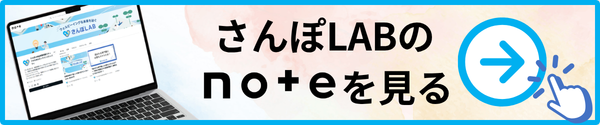 さんぽLABのnoteを見たい方はこちら