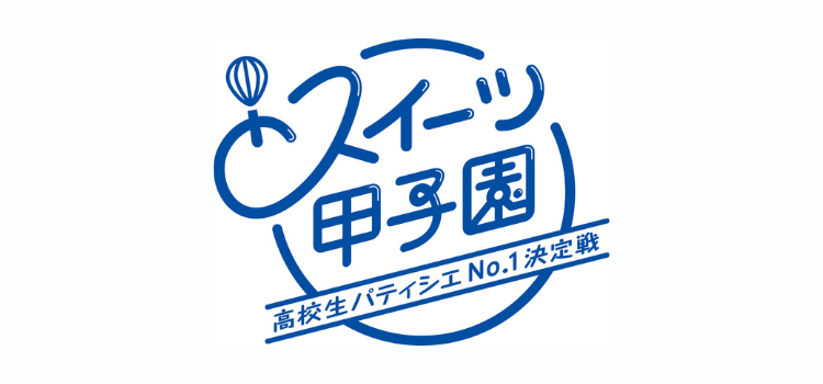 スイーツ甲子園ロゴ