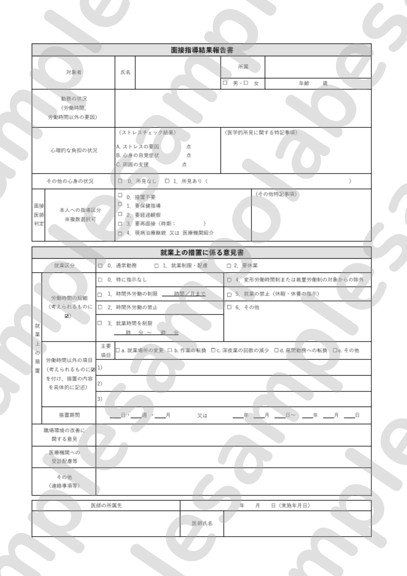 ストレスチェック後の医師面接報告書 サンプル画像