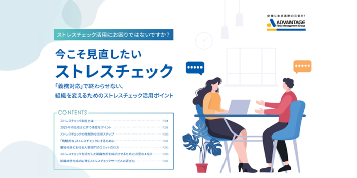 今こそ見直したいストレスチェック