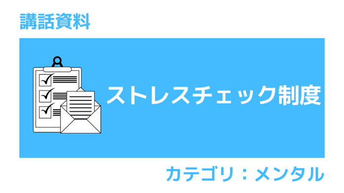 ストレスチェック制度