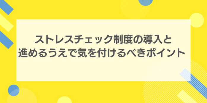 ストレスチェック制度の導入と進めるうえで気を付けるべきポイント