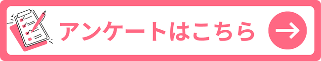 アンケートはこちら
