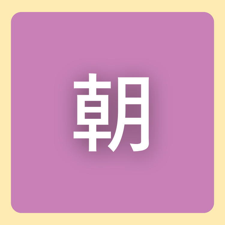 朝