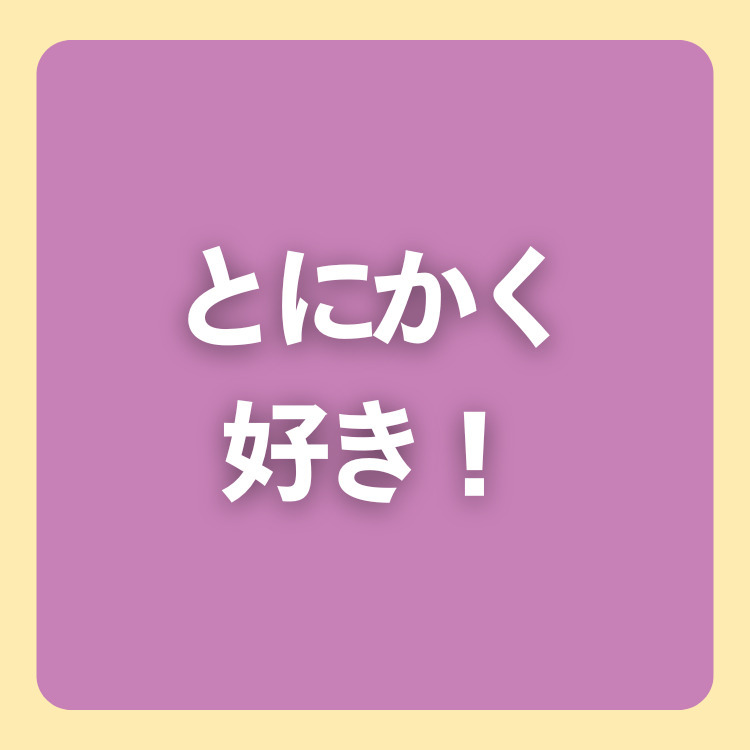 味がとにかく好き