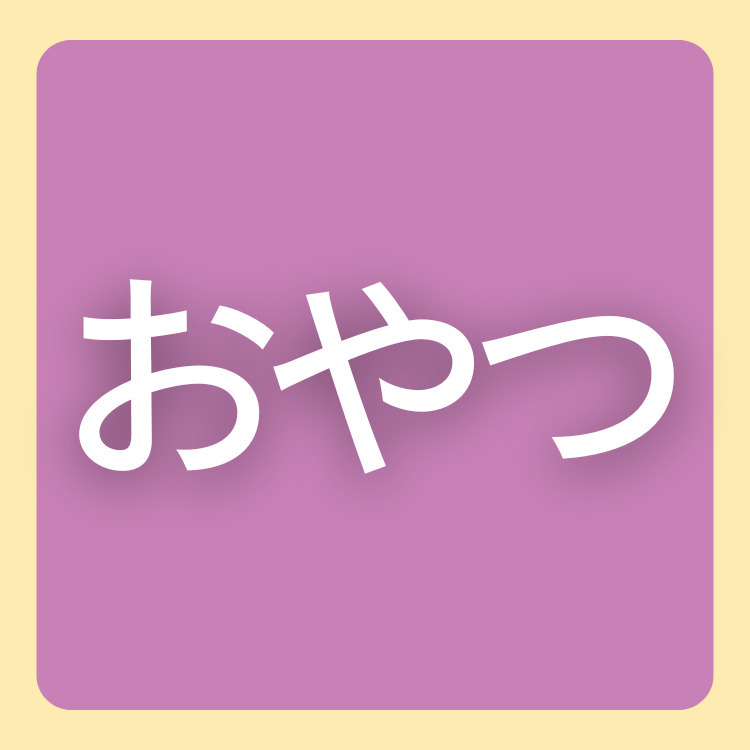 おやつ