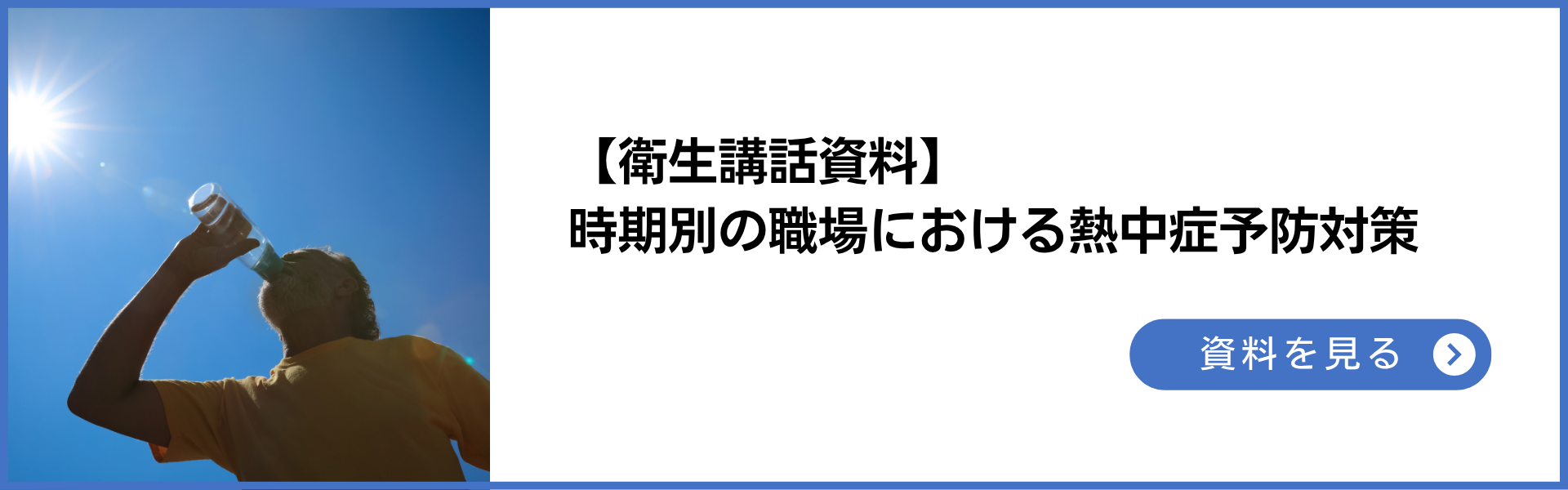 衛生講話資料:時期別の職場における熱中症予防対策を紹介