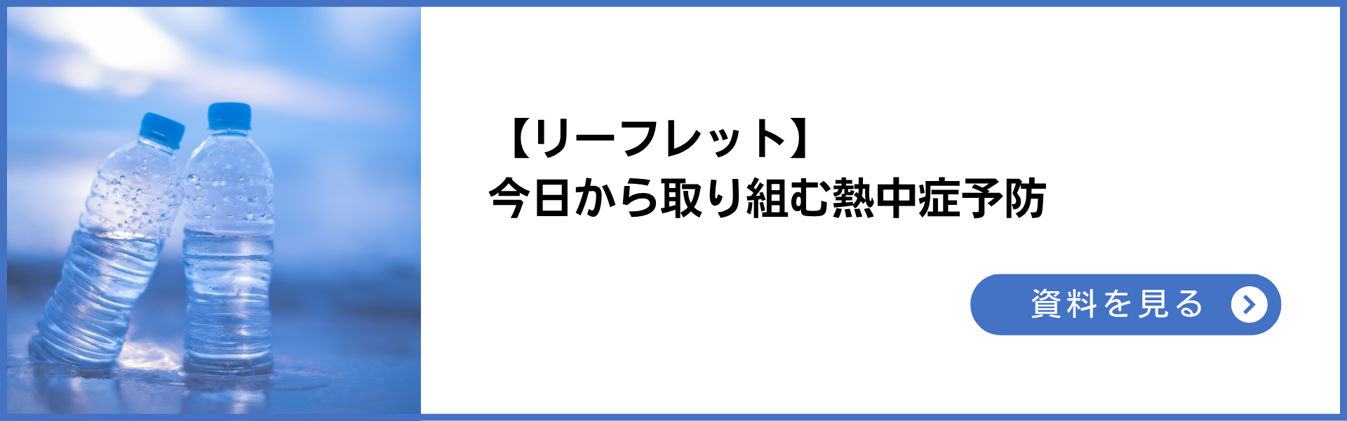 リーフレット:今日から取り組む熱中症予防