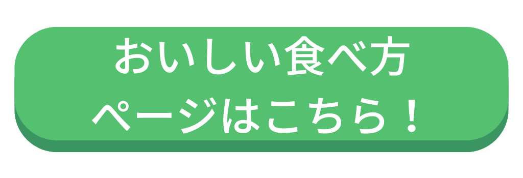 食べ方ページ