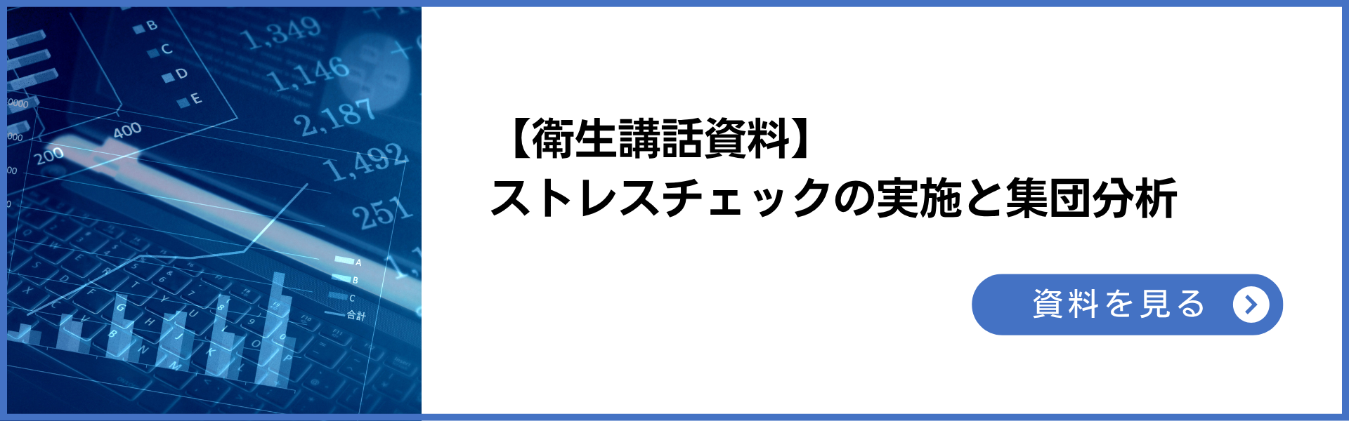衛生講話資料：ストレスチェックの実施とその後の集団分析・職場改善。よくある課題・ハードルも紹介