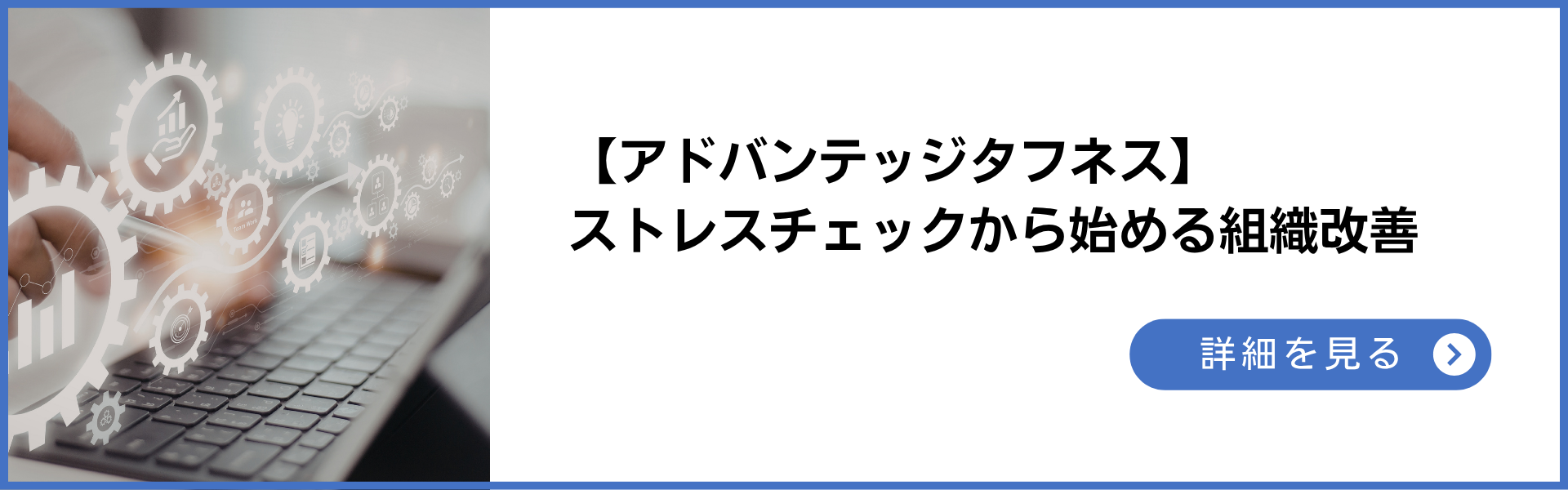 ストレスチェックから始める組織改善ワンストップサービス「アドバンテッジタフネス」