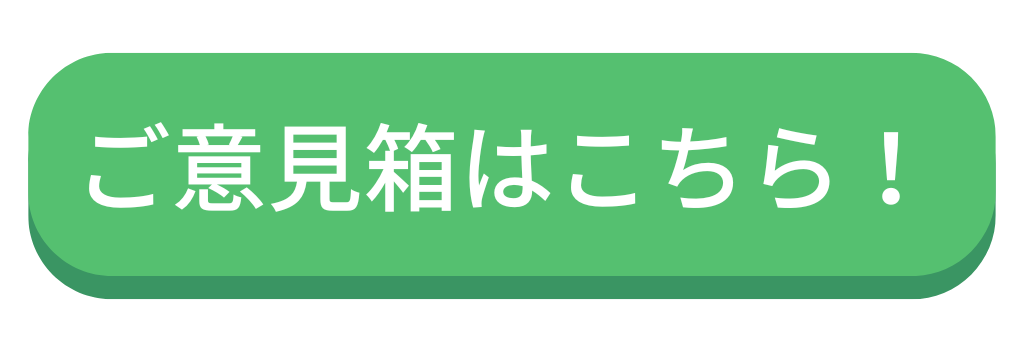 ご意見箱